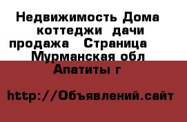 Недвижимость Дома, коттеджи, дачи продажа - Страница 10 . Мурманская обл.,Апатиты г.